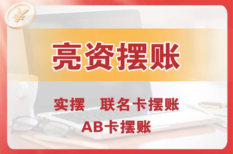 唐山个人亮资摆账