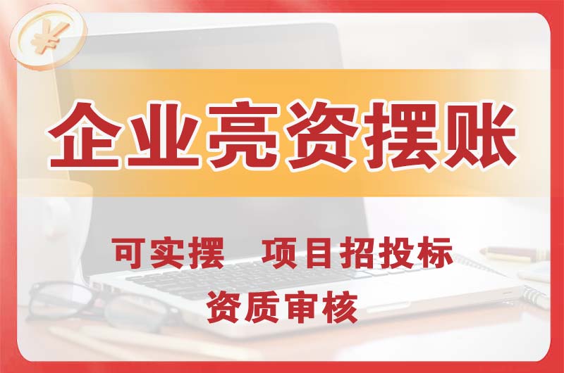 唐山企业亮资摆账