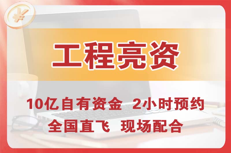 唐山工程亮资摆账