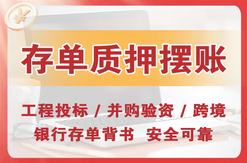 唐山大额存单质押摆账