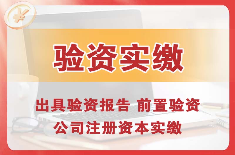 唐山企业增资验资