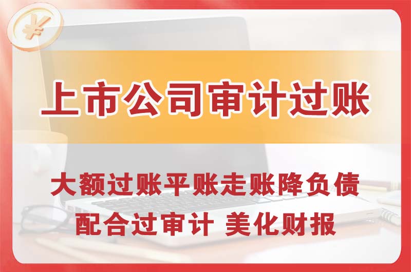 唐山上市公司审计过账